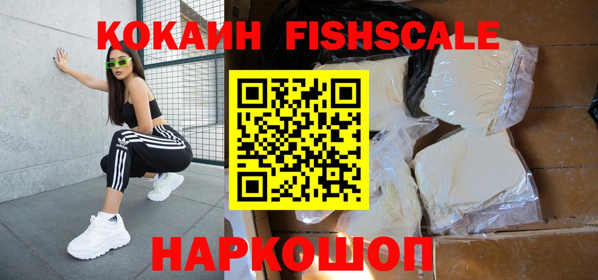 КОКАИН FishScale  КОКАИН VHQ  Вход с VPN  Cocaine  Кунгур 